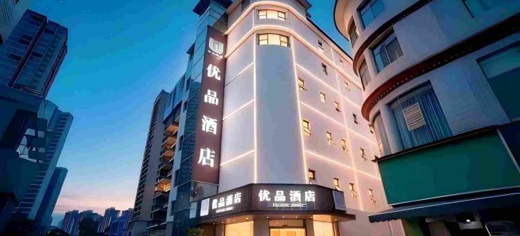 优品酒店(南马广场店)图片