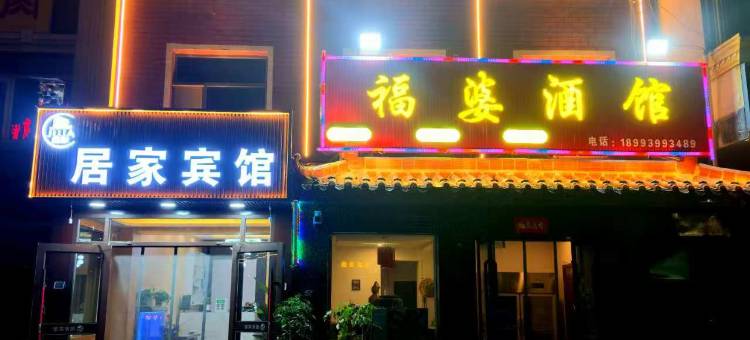 居家宾馆图片