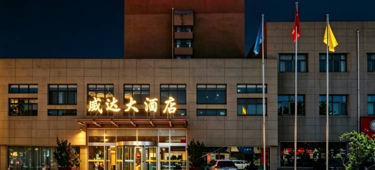 威达大酒店(威海苘山镇政府威达集团店)图片