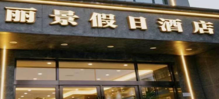 十堰丽景假日酒店(六堰人民公园店)图片