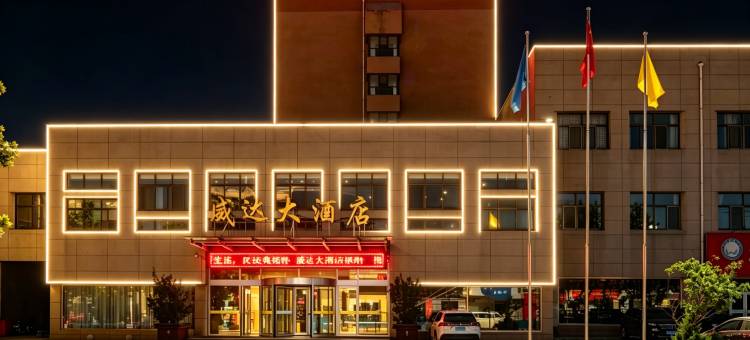 威达大酒店(威海苘山镇政府威达集团店)图片