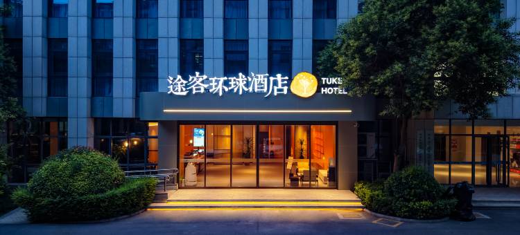 途客环球酒店(焦作总部新城河南理工大学南校区店)图片