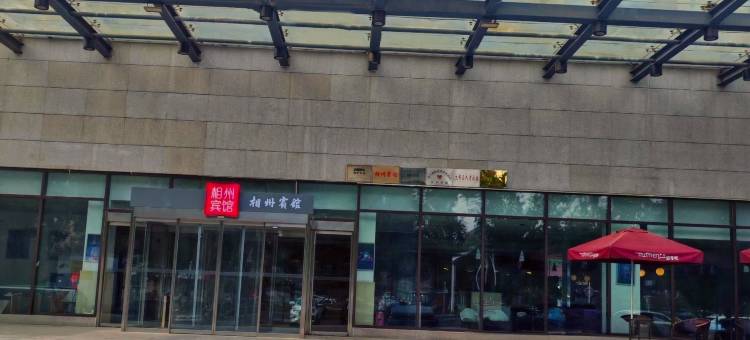 安阳相州宾馆(火车站北大街店)图片