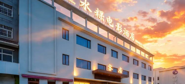 水粿电影汤泉酒店(德州天衢工业园德州学院店)图片