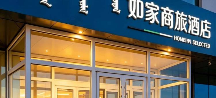如家商旅酒店(鄂尔多斯康巴什市政府博物馆店)图片