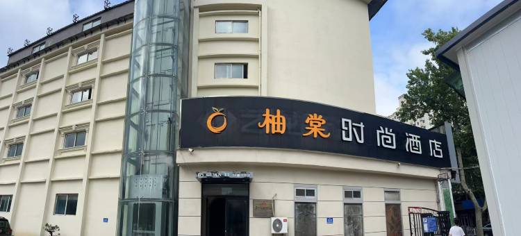 柚棠时尚酒店(荣成高铁站店)图片