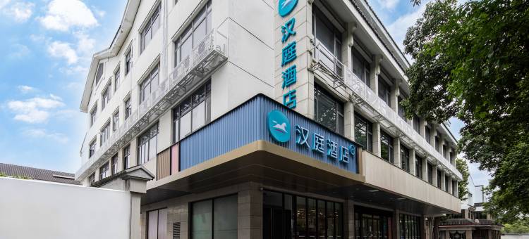 汉庭酒店(苏州观前街平江路店)图片