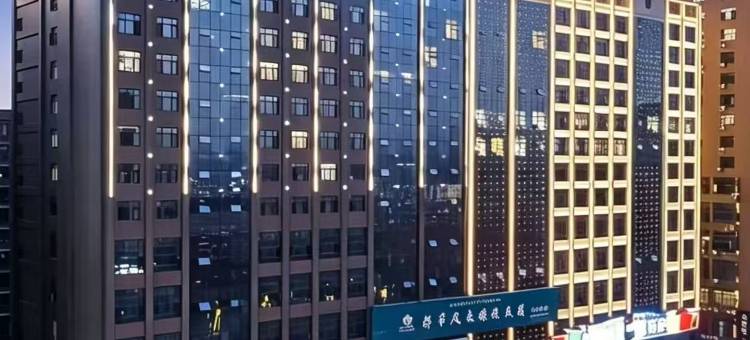 鑫悦庭智能酒店(邵东高铁站店)图片