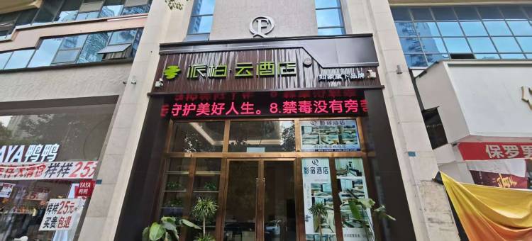 如家派柏·云酒店酒店(吾悦广场河堰路店)图片