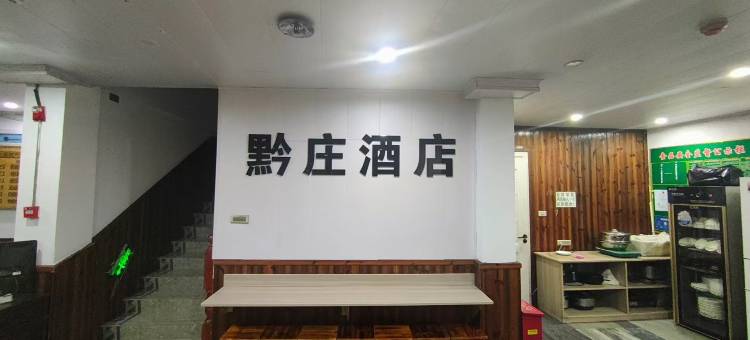 西江千户苗寨黔庄度假酒店图片
