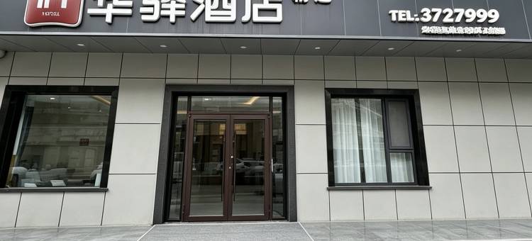 如家华驿精选酒店(延安凤凰山景区店)图片