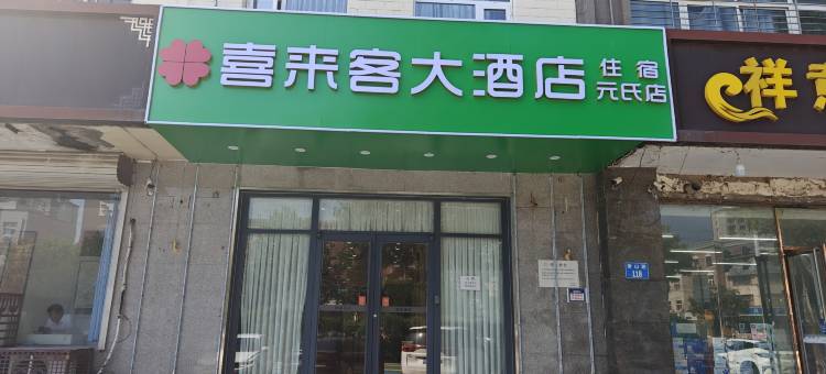 喜来客大酒店(元氏店)图片