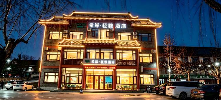 希岸轻雅酒店(青州古城店)图片