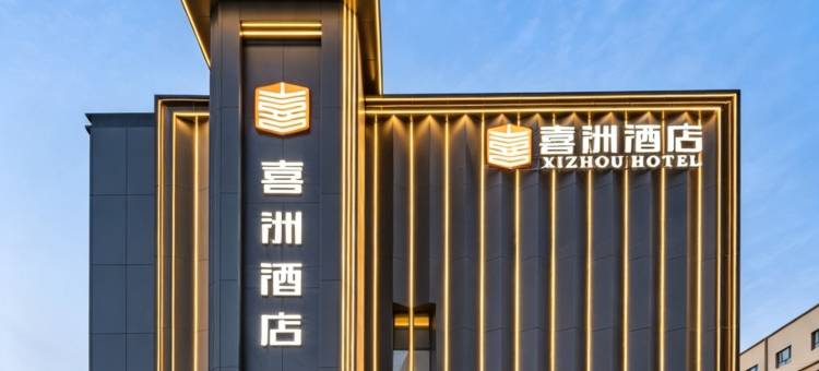 喜洲智能魔咖酒店(库车站东湖店)图片