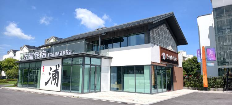 大浦民宿·摩岚花园酒店(大浦景区许镇店)图片