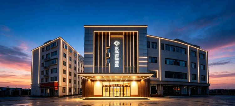 米高时尚酒店(济南大明湖生产路地铁站店)图片