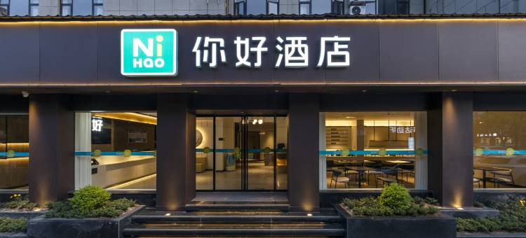 你好酒店(衢州荷花中路火车站店)图片