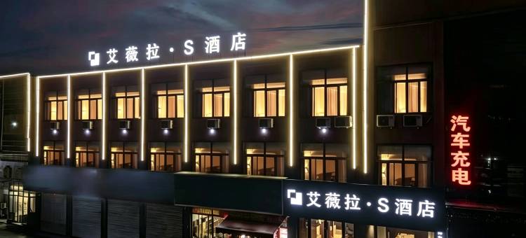 艾薇拉·S酒店(枣庄峄城解放南路店)图片