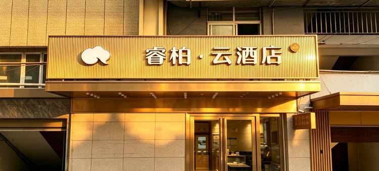 如家睿柏·云酒店(巴中南江县西佛山店)图片