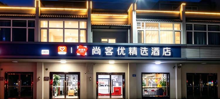尚客优精选酒店(雄县政府店)图片