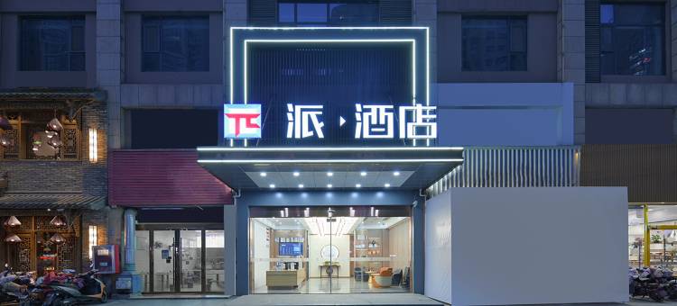 派酒店(淮安恩来纪念馆河下古镇店)图片