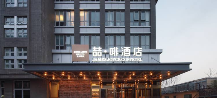 喆啡酒店(北京门头沟科技园上岸地铁站店)图片