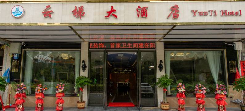 德保云梯大酒店图片