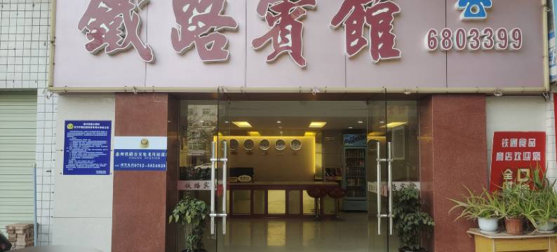 龙川铁路宾馆图片