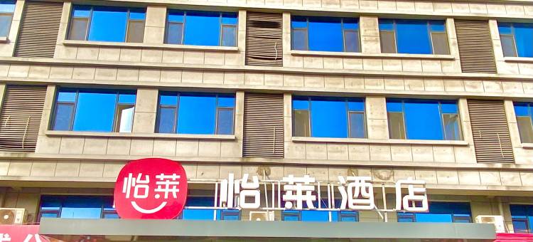怡莱酒店(晋城客运东站店)图片