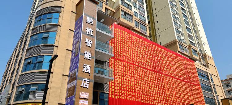 黔杭智能酒店(咸丰皇城广场店)图片