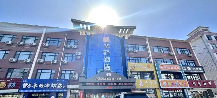 如家华驿酒店(扎兰屯火车站兴华街店)图片