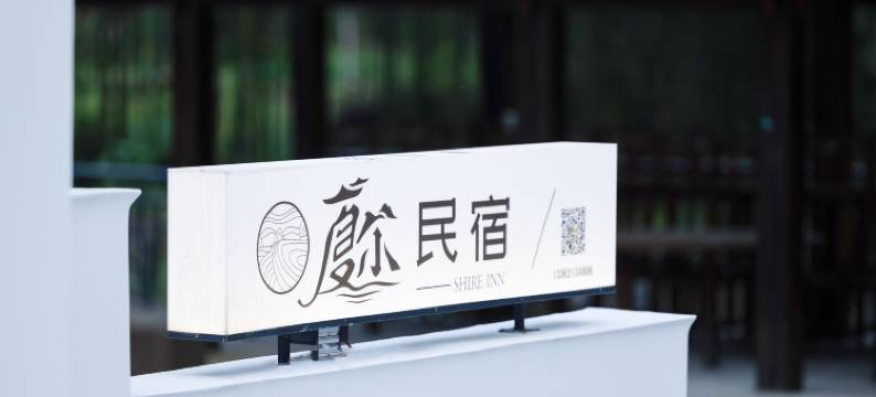 杭州临安夏尔·亲子度假民宿图片