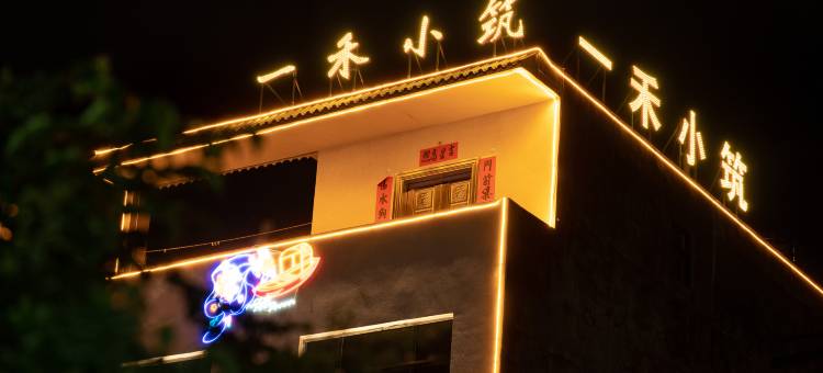 一禾小筑民宿(北海银滩店)图片