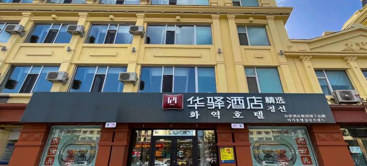 如家华驿精选酒店(延边朝鲜民俗园店)图片