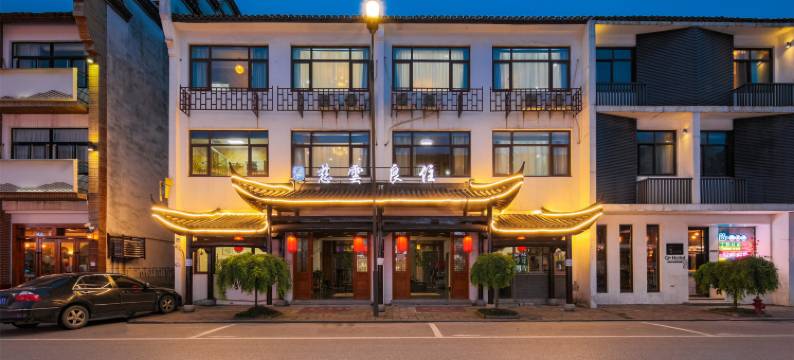 乌镇慈云良住民宿(西栅景区店)图片