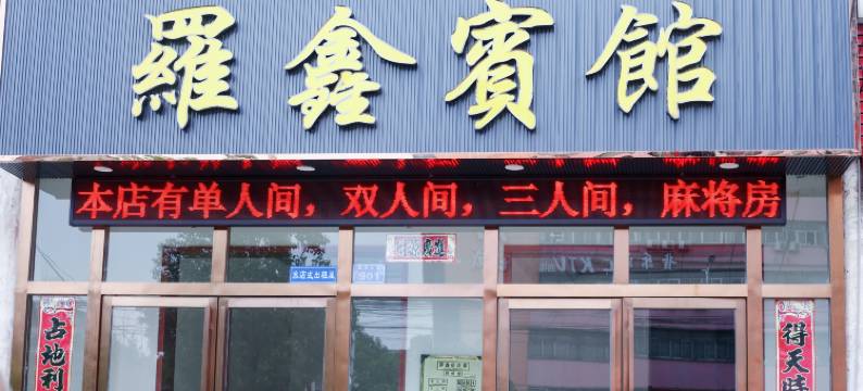 鄂州罗鑫宾馆图片