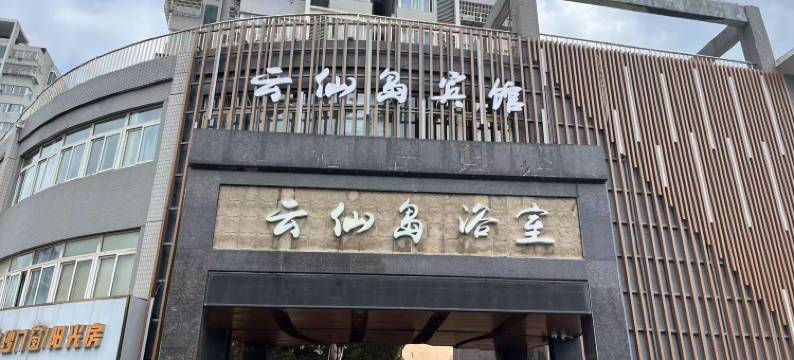 常州云仙岛宾馆图片