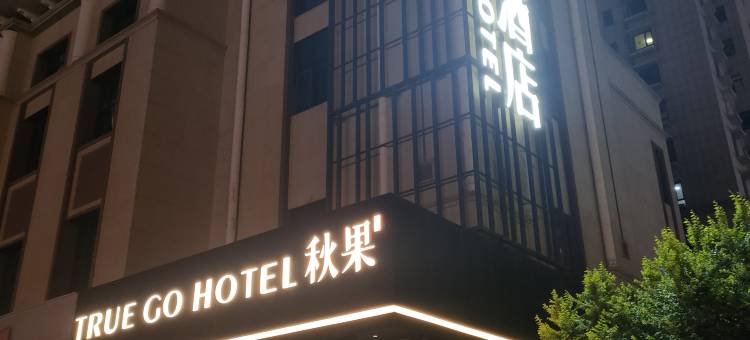 秋果酒店(呼和浩特内蒙古大学南校区五里营地铁站店)图片