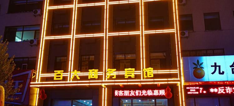 宾县百大商务宾馆图片