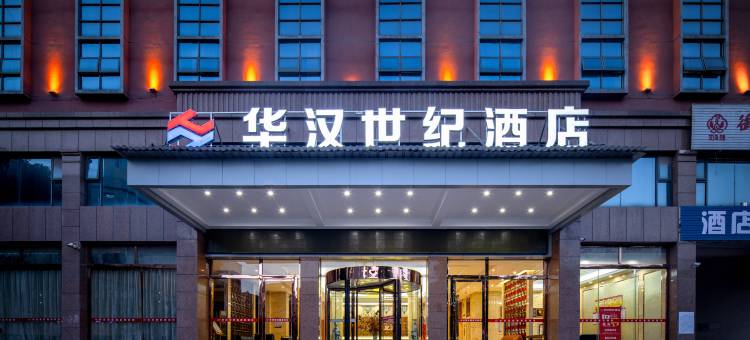 赣州华汉世纪酒店(南康家具城店)图片