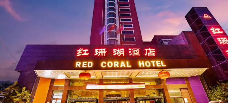 红珊瑚酒店(郑州二七广场火车站店)图片