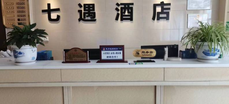 七遇酒店(张家口妇幼保健院店)图片