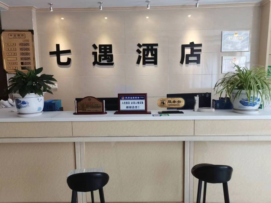 七遇酒店(张家口妇幼保健院店)