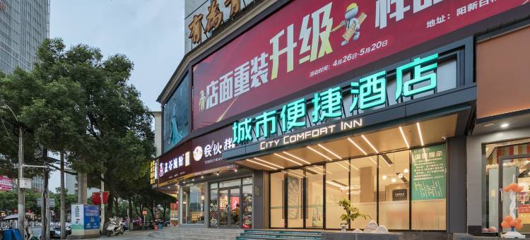 城市便捷酒店(黄石阳新步行街店)图片