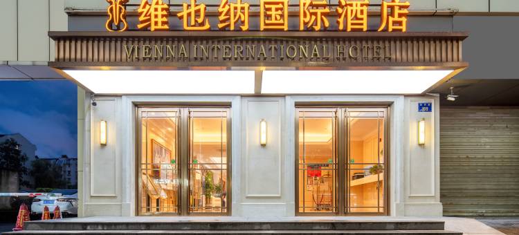 维也纳国际酒店(杭州火车东站景芳地铁站店)图片