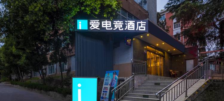 爱电竞酒店(南京迈皋桥晓庄地铁站店)图片