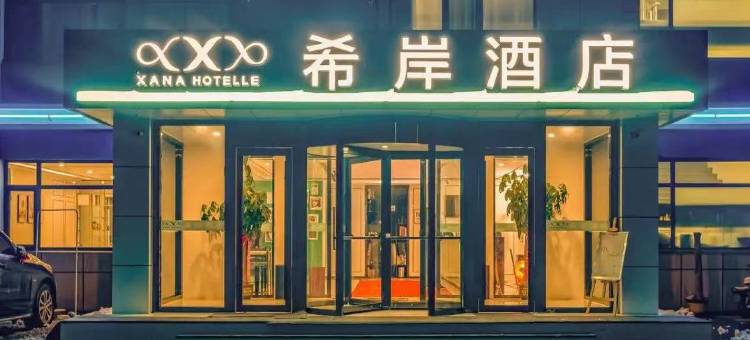 希岸酒店(德州夏津银城路店)图片