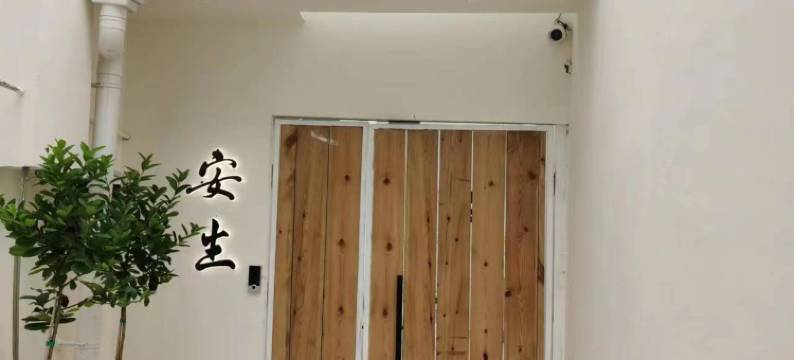 安生民宿(339店)图片