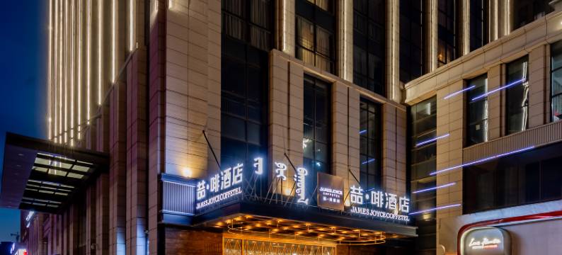 喆啡酒店(呼和浩特东站市政府店)图片