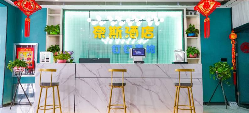 NICE奈斯酒店(新疆医科大学店)图片